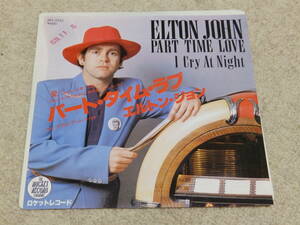 ★見本盤★　エルトン・ジョン　パート・タイム・ラブ／クライ・アット・ナイト　EPレコード　 Elton John 　Part Time Love
