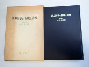 R2Eφ　漢方医学の基礎と診療　医学博士/西山英雄/著　創元社