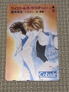 【未使用】テレホンカード　ハイスクール・オーラバスター　若木未生　杜真琴　コバルト　cobalt