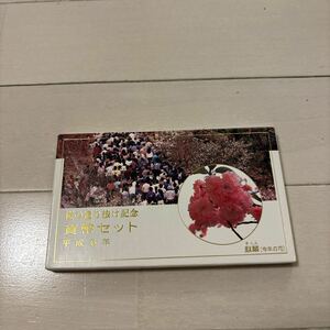 C2809【未使用】桜の通り抜け記念　貨幣セット　平成6年