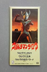 ウルトラマンタロウ ウルトラマンCDシングル大全集 唄：武村太郎 他【送料込み】