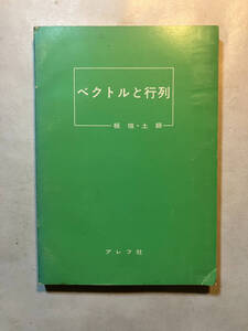 ●再出品なし　「ベクトルと行列」　板垣正亮/土師政雄：著　アレフ社：刊