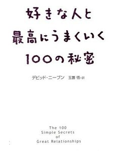 好きな人と最高にうまくいく100の秘密/デビッドニーブン(著者),玉置悟(訳者)