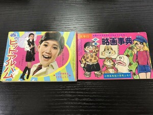 小学四年生 五年生 付録 セット 略画事典 春のヒットアルバム 当時物 即決・送料無料【F0621-11】