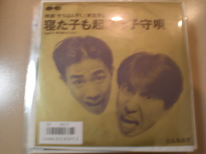 即決 EP レコード とんねるず 石橋貴明 木梨憲武　寝た子も起きる子守唄/時代遅れのふたり/映画「そろばんずく」主題歌