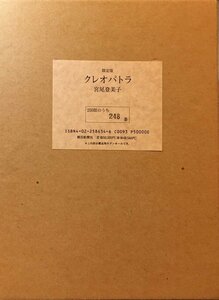 署名・落款入 谷川泰宏オリジナルリトグラフ付『限定版 クレオパトラ 宮尾登美子』 限定250部 朝日新聞社 1996年