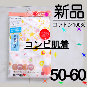 【新品】高島ちぢみ 全て日本製 クレープ織り コンビ肌着 2枚 女の子 星 50-60 綿100%　　　　　　　　　　　　検≫ベキマH