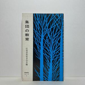 ア1/集団の教育 同和教育シリーズ4 庄原市教育委員会編 部落問題研究所 単行本 送料180円（ゆうメール）