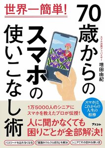 世界一簡単！　70歳からのスマホの使いこなし術