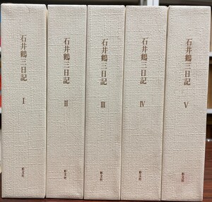 石井鶴三日記 全5巻セット 石井 鶴三、 長原 ルリヤ; 石井 蹊子