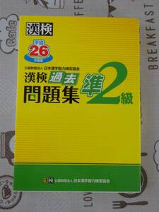 漢検　漢字検定準２級　平成２６年度版過去問題集　中古品