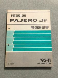 ★★★パジェロJr/パジェロジュニア　H57A　サービスマニュアル　整備解説書　95.11★★★