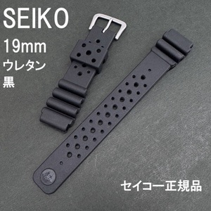 セール!! 新品 送料無料★SEIKO セイコー 19mm 市販ウレタンバンド DAL2BP 黒 ブラック ラバーベルト★セイコー国内正規品 定価税込3,300円