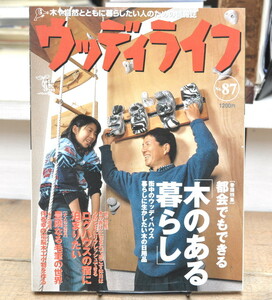 ★ ウッディライフ 2000 No.87 都会でもできる木のある暮し 豊穣なる毛筆の世界　他 ★ 山と渓谷社 ウッディライフ編集部