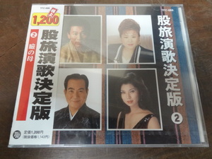 CD 股旅演歌決定版2 新品未開封