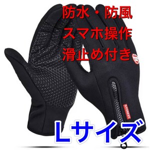 男性用手袋　女性用手袋　グローブ　防風防寒　通勤通学　手袋　アウトドア用品　Lサイズ　ブラック