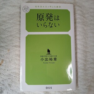 原発はいらない (幻冬舎ルネッサンス新書) 小出 裕章 9784779060489