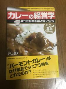 カレーの経営学　井上岳久著