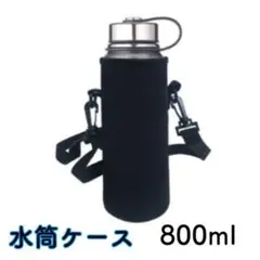 水筒ケース 800ml ショルダー付 ブラック