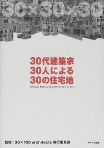 30代建築家30人による30の住宅地/■16115-YY17