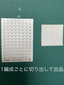 greenmax グリーンマックス 京阪 3000系 【車番インレタ バラ/同一編成番号単位】#鉄コレ#tomytec#microace#5000系#13000系#8000系#鉄コレ