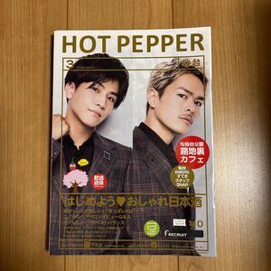 ホットペッパー　HOT PEPPER 2020年3月号　仙台版　岩田剛典　今市隆二　表紙　美品