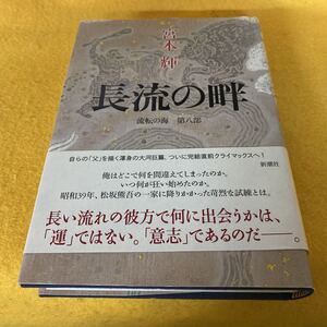 ［単行本］長流の畔・流転の海第八部／宮本輝（初版／元帯）