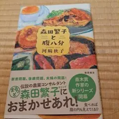 森田繁子と腹八分