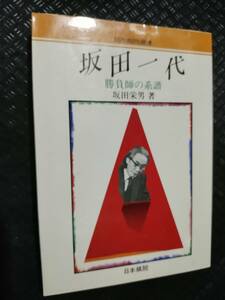 【ご注意 裁断本です】【ネコポス２冊同梱可】坂田一代―勝負師の系譜 (日本棋院選書) 坂田 栄男 (著)