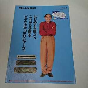 ◯シャープ　ビデオ　カタログ　1994年　SHARP レア 橋爪功