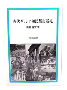 古代ギリシア植民都市巡礼/川島清吉 著/吉川弘文館