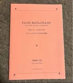 フルートとマリンバのための組曲 FLUTE RESTAURANT 楽譜 伊藤康英