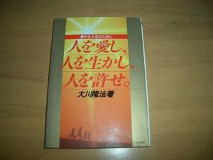 激レア　人を愛し人を生かし人を許せ 幸福の科学 大川隆法 即決