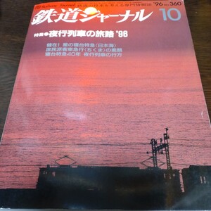 1697 鉄道ジャーナル　1996年10月号 特集　夜行列車の旅路96