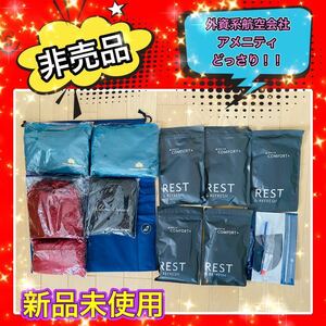 ◆値下げ◆非売品◆外資系　航空会社　ビジネスクラスアメニティ◆どっさりまとめ売り！◆1セット限り早い者勝ち！◆コレクション◆