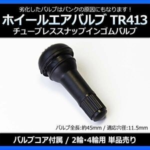 ホイール タイヤバルブ エアバルブ ゴムバルブ TR413 単品 チューブレス ロングタイプ 即納 「メール便 送料無料」