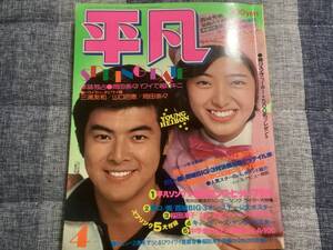 平凡　昭和51年4月号　山口百恵、三浦友和、桜田淳子、岡田奈々ビキニ、南沙織