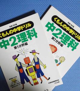 ★くもんの中学ドリル・中2理科「第1分野編」＋「第2分野編」★全2冊★別冊「解答書」付き★1993年刊★