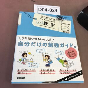 D04-024 マイスタディガイド 中学 数学 1〜3年 学研