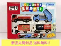 【新品未開封品】トミカ たくさん運ぼう! 運搬車セット