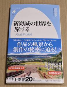 田中貴子さん（声優）直筆サイン入り「新海誠の世界を旅する」（津堅信之）　　平凡社新書