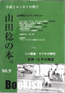 Bookish no.9 「山田稔の本。」 ビレッジプレス