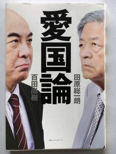 【300円セール】田原総一朗の対談本　２冊セット