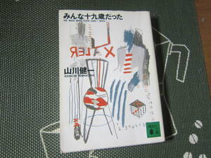 【古本/文庫/小説】 山川健一/『みんな十九歳だった』S61.10.15 講談社文庫 280ページ 並本 送料無料!!☆