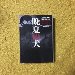 晩夏の犬/コナー フィッツジェラルド☆文学 ローマ警察 狂気 動物愛護 マフィア 社会 闘犬ビジネス イタリア 犯罪 英国推理作家協会賞候補