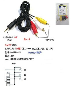 3.5φステレオ(4極/オス)⇔RCA(オス)x3変換ケーブル/OMTP対応/1.5m(3C-OMTP-15)