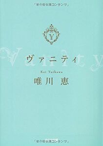 ヴァニティ(光文社文庫)/唯川恵■17068-40214-YBun