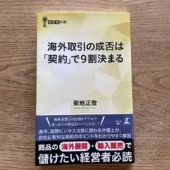 海外取引の成否は「契約」で9割決まる