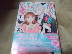 漫★　視える令嬢とつかれやすい公爵: 1 (ZERO-SUMコミックス) ばち (著), 霧谷 凜 (著), 漣 ミサ (著) 