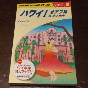 C01 地球の歩き方 ハワイ1 オアフ島&ホノルル 2017～2018